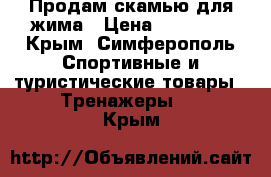 Продам скамью для жима › Цена ­ 10 000 - Крым, Симферополь Спортивные и туристические товары » Тренажеры   . Крым